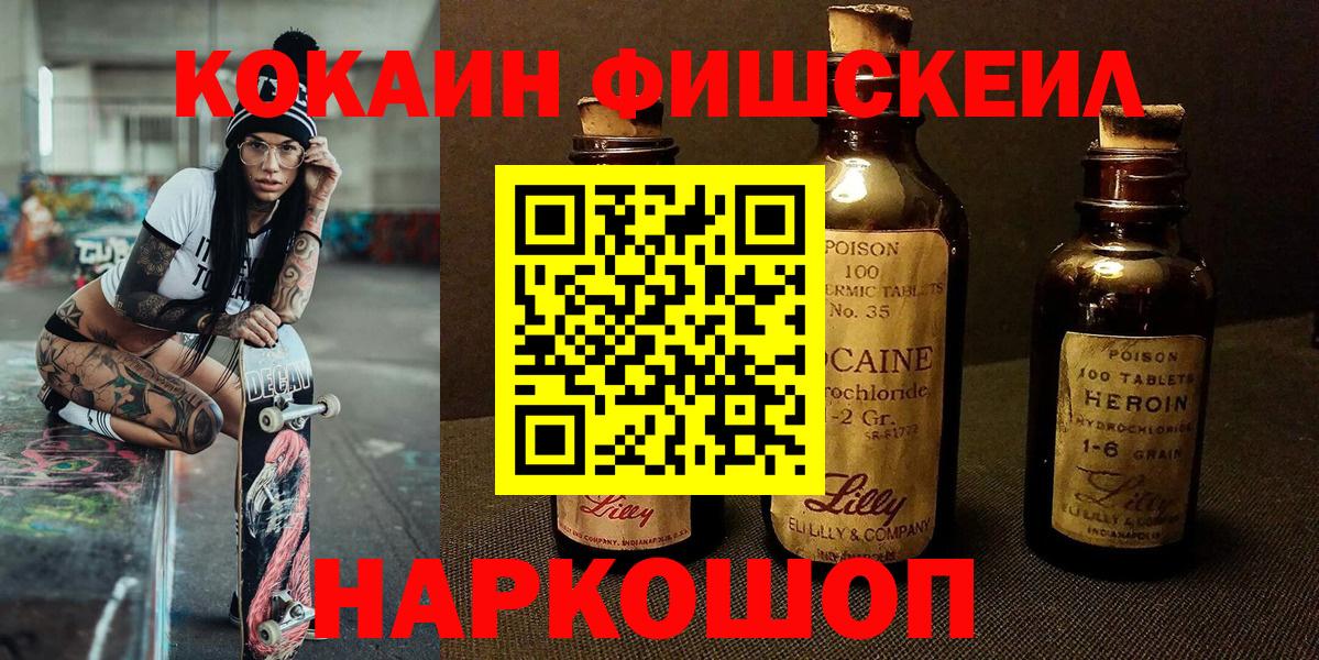 Калач-на-Дону  COCAIN Fish Scale  Вход с VPN  КОКАИН 97% 