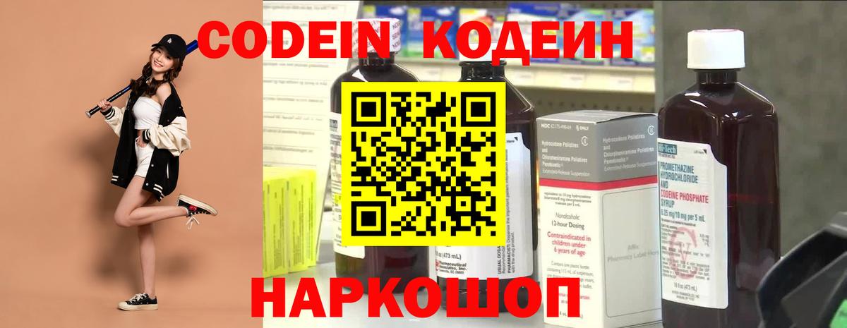 Кодеин Purple Drank Калач-на-Дону